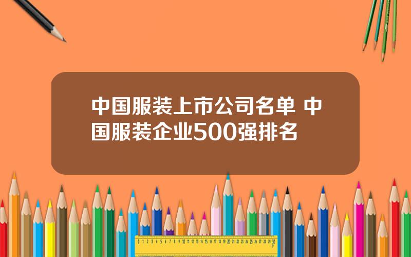 中国服装上市公司名单 中国服装企业500强排名